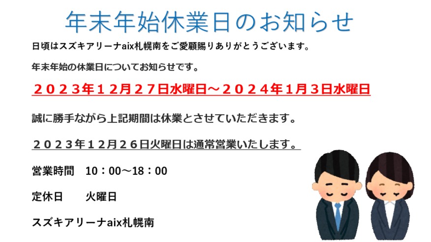 年末年始休業日のお知らせ